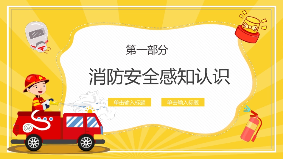 幼儿园消防安全.pptx_第3页