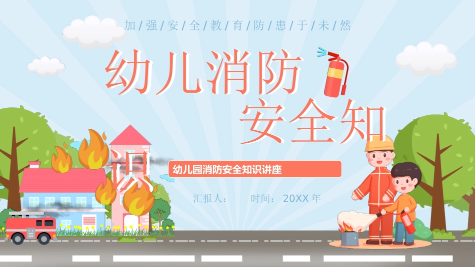 幼儿消防安全知识.pptx_第1页