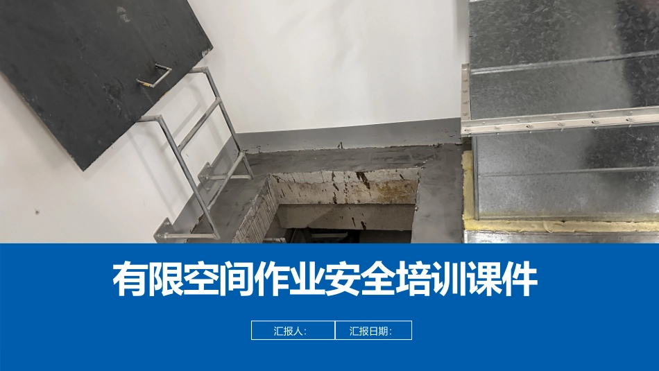 有限空间作业安全培训课件.pptx_第1页