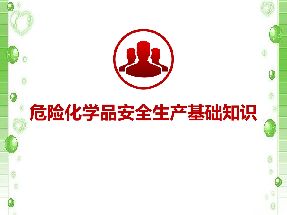 危险化学品安全标识等基础知识培训.pptx_第1页
