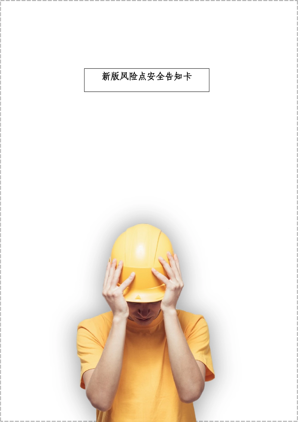 2025年新版风险点安全告知卡.docx_第1页