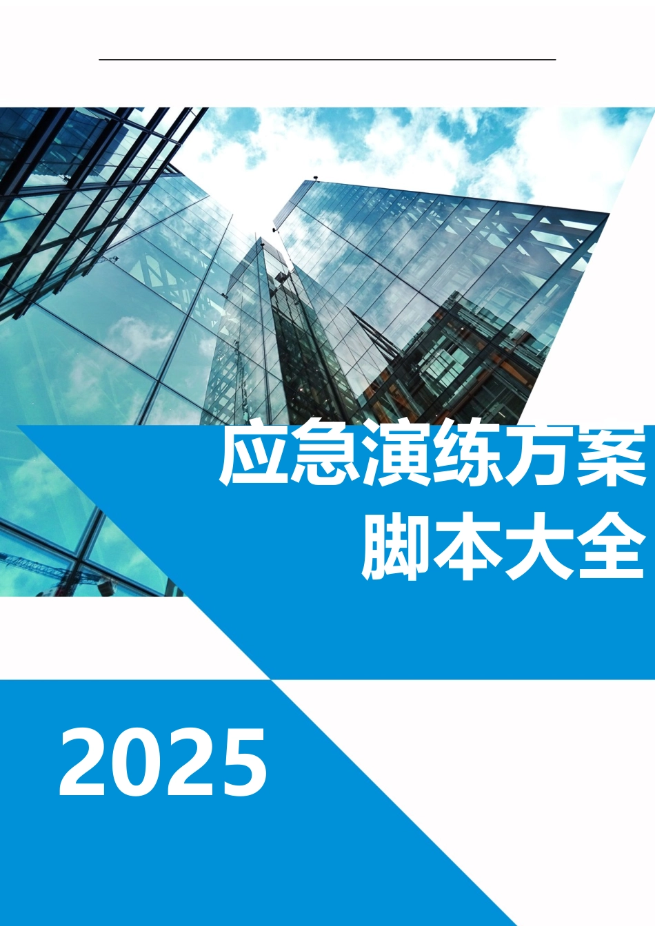 2025版应急演练方案脚本大全.docx_第1页