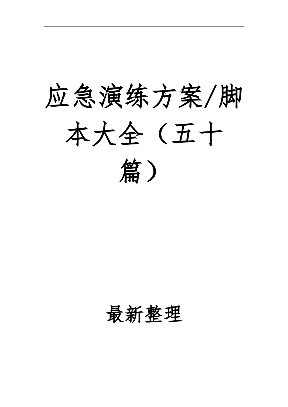 2025版应急演练方案脚本大全.docx_第2页
