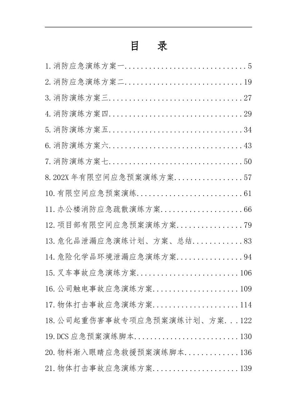 2025版应急演练方案脚本大全.docx_第3页