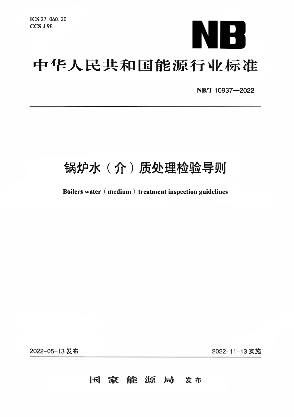 NBT 10937-2022 锅炉水(介)质处理检验导则.pdf_第1页