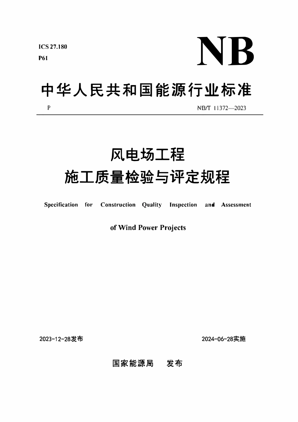NBT 11372-2023《风电场工程施工质量检验与评定规程》.pdf_第1页