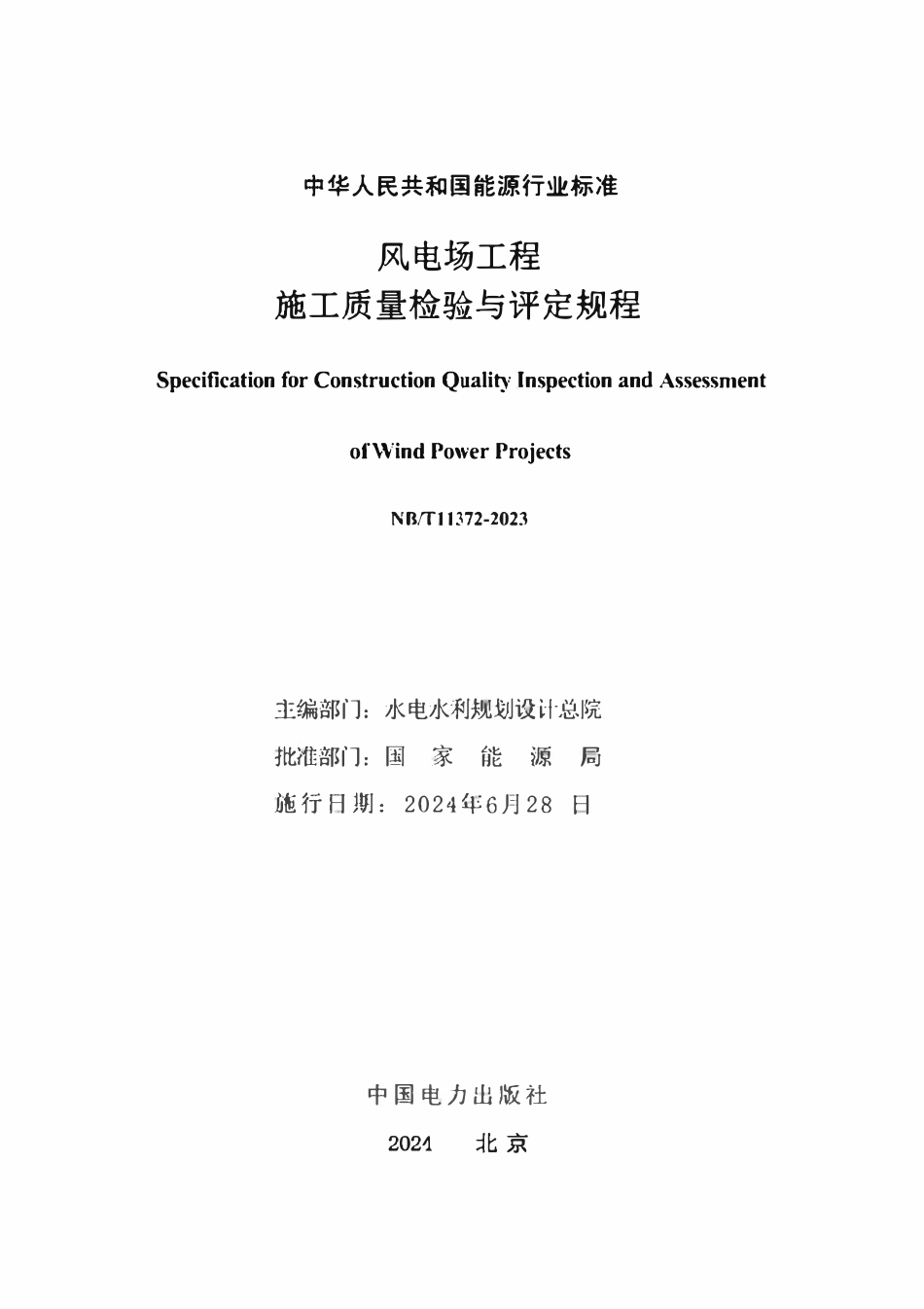 NBT 11372-2023《风电场工程施工质量检验与评定规程》.pdf_第2页