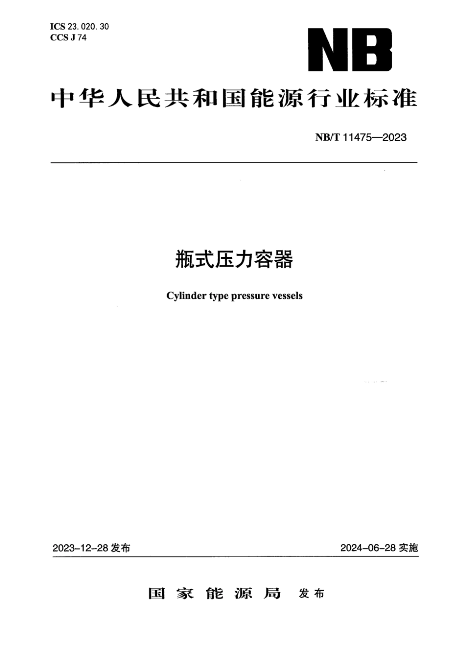 NBT 11475-2023 瓶式压力容器.pdf_第1页
