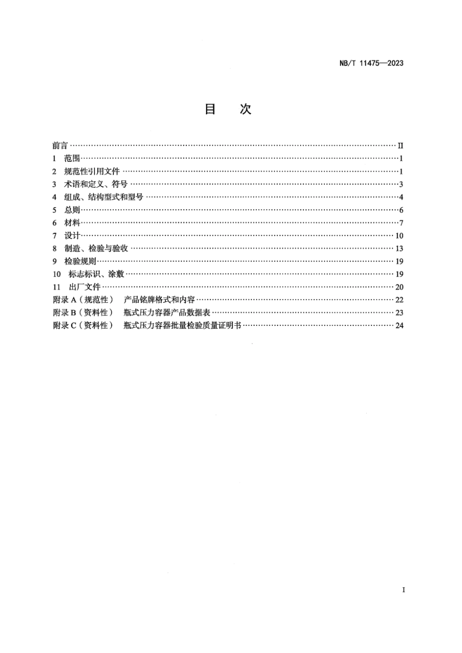 NBT 11475-2023 瓶式压力容器.pdf_第2页