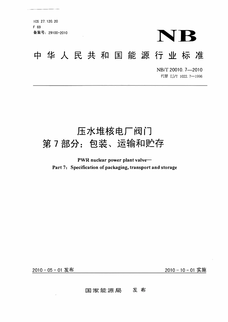 NBT 20010.7-2010 压水堆核电厂阀门.第7部分_包装、运输和贮存.pdf_第1页