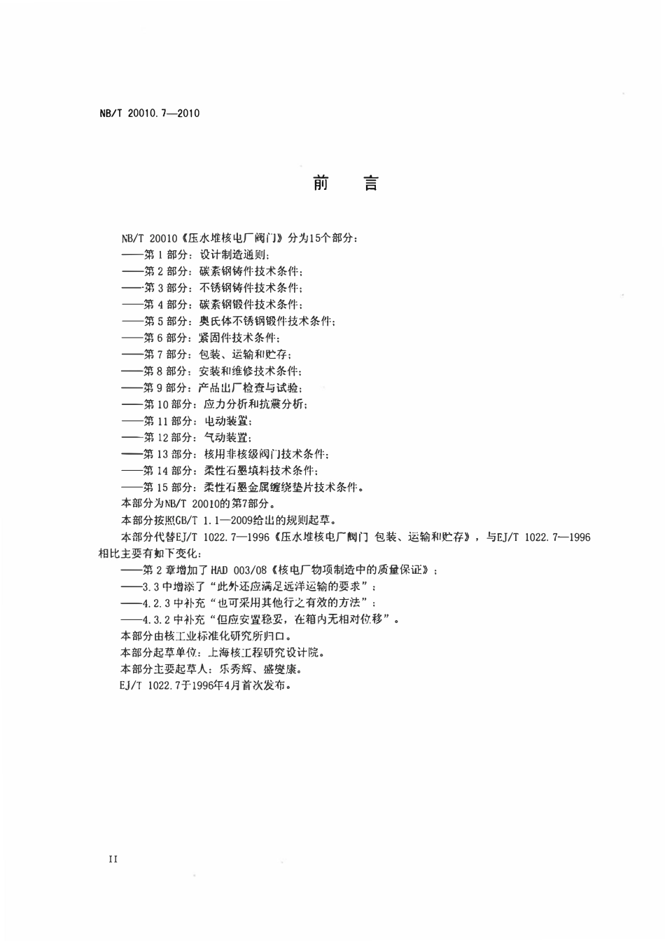 NBT 20010.7-2010 压水堆核电厂阀门.第7部分_包装、运输和贮存.pdf_第3页