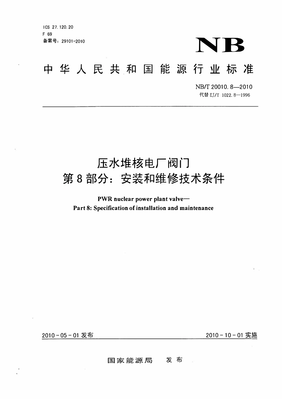 NBT 20010.8-2010 压水堆核电厂阀门.第8部分_安装和维修技术条件.pdf_第1页