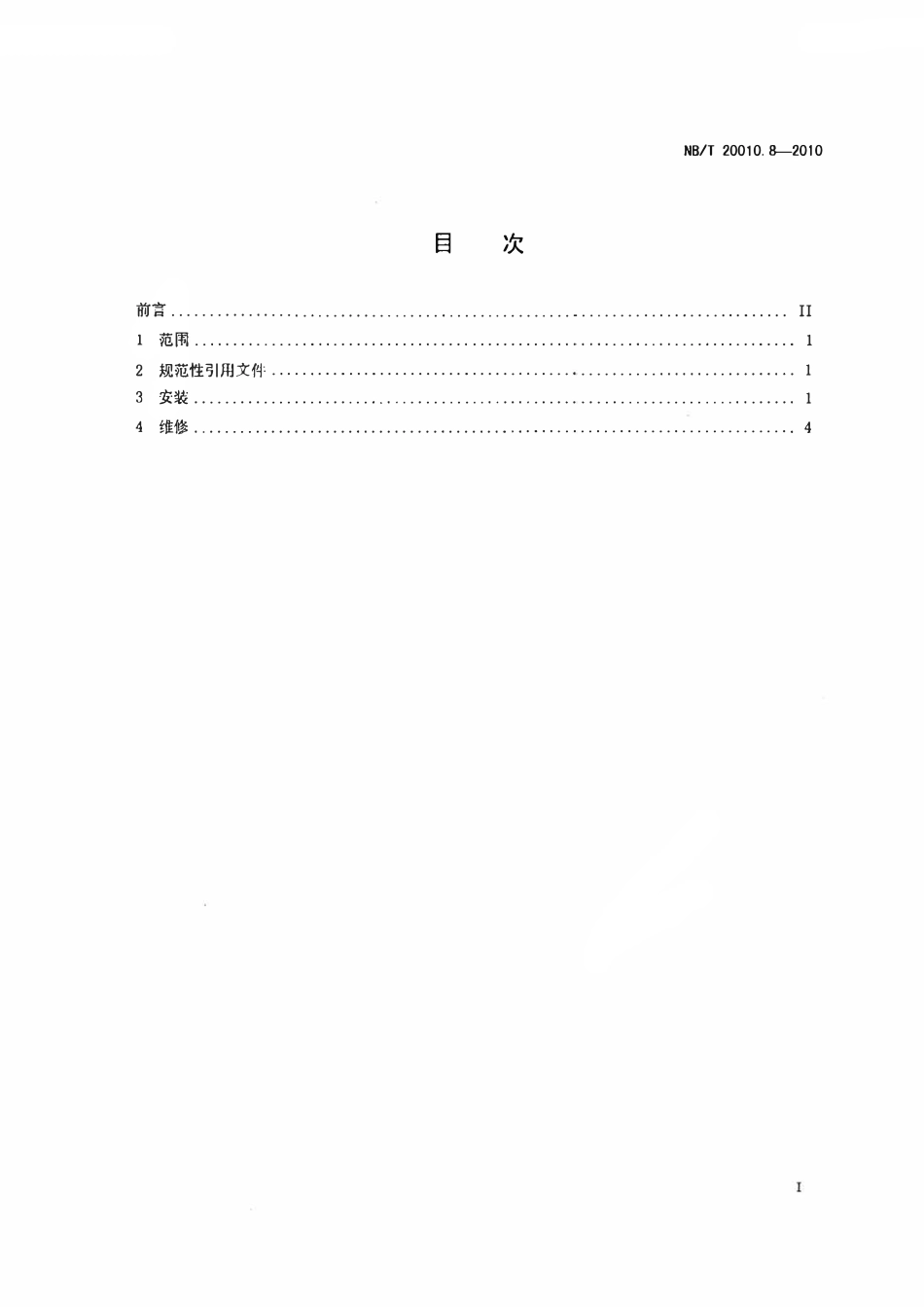 NBT 20010.8-2010 压水堆核电厂阀门.第8部分_安装和维修技术条件.pdf_第2页