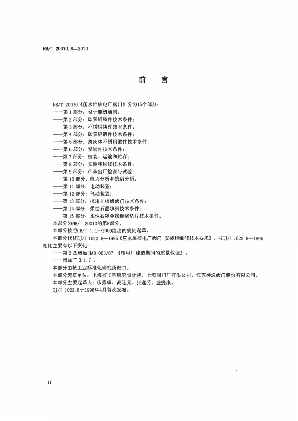 NBT 20010.8-2010 压水堆核电厂阀门.第8部分_安装和维修技术条件.pdf_第3页