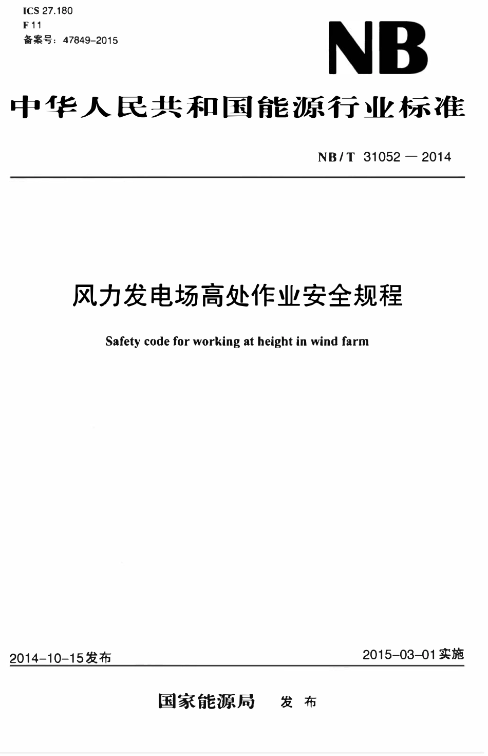 NBT 31052-2014 风力发电场高处作业安全规程.pdf_第1页