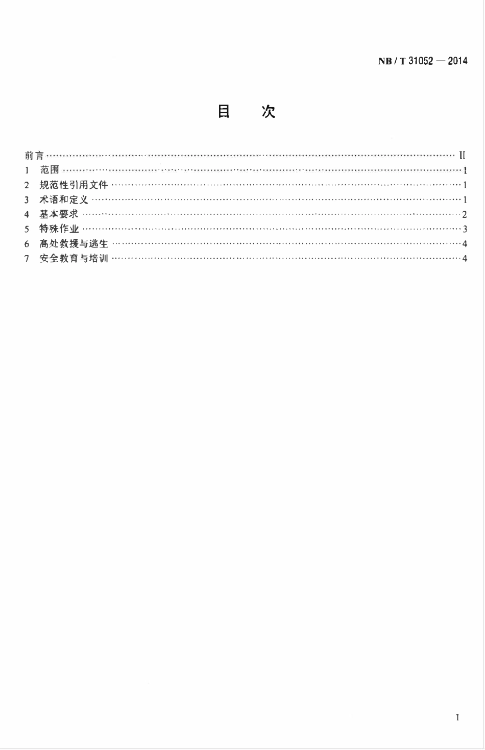 NBT 31052-2014 风力发电场高处作业安全规程.pdf_第2页