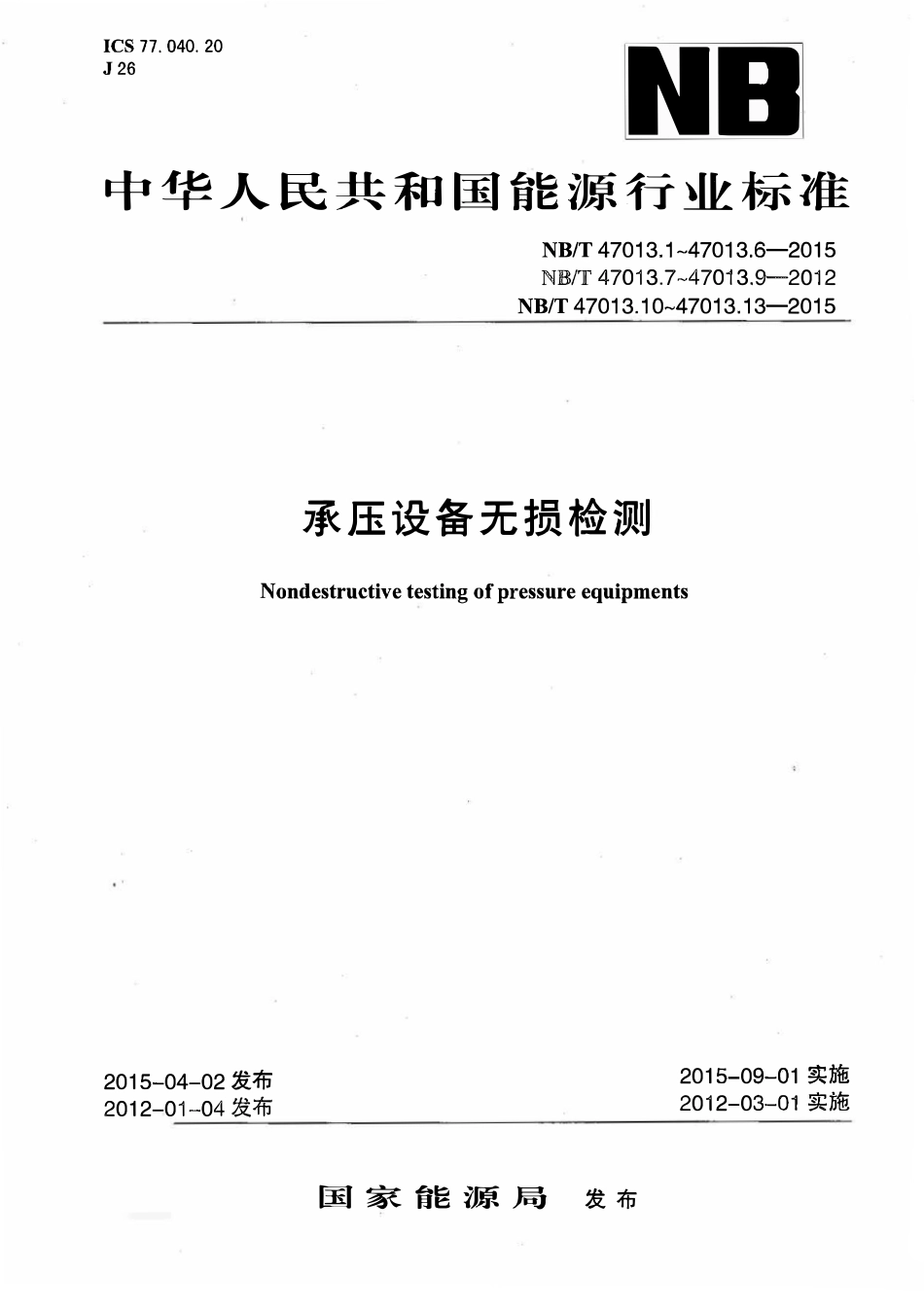 NBT 47013.1-2015 承压设备无损检测 第1部分：通用要求.pdf_第1页
