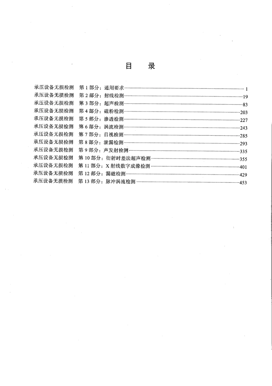NBT 47013.1-2015 承压设备无损检测 第1部分：通用要求.pdf_第2页