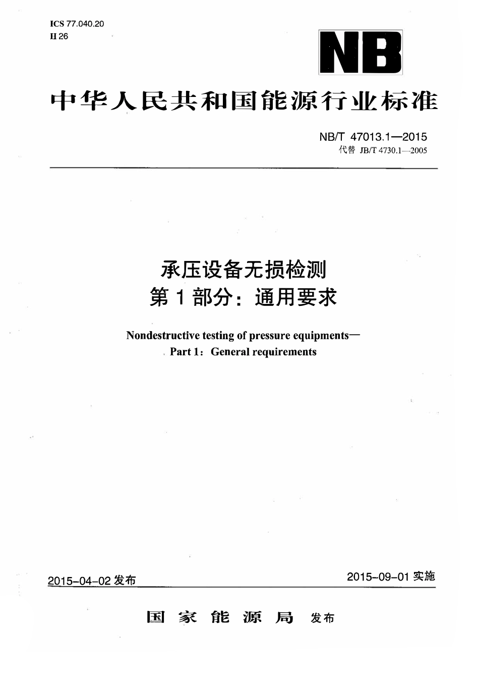 NBT 47013.1-2015 承压设备无损检测 第1部分：通用要求.pdf_第3页