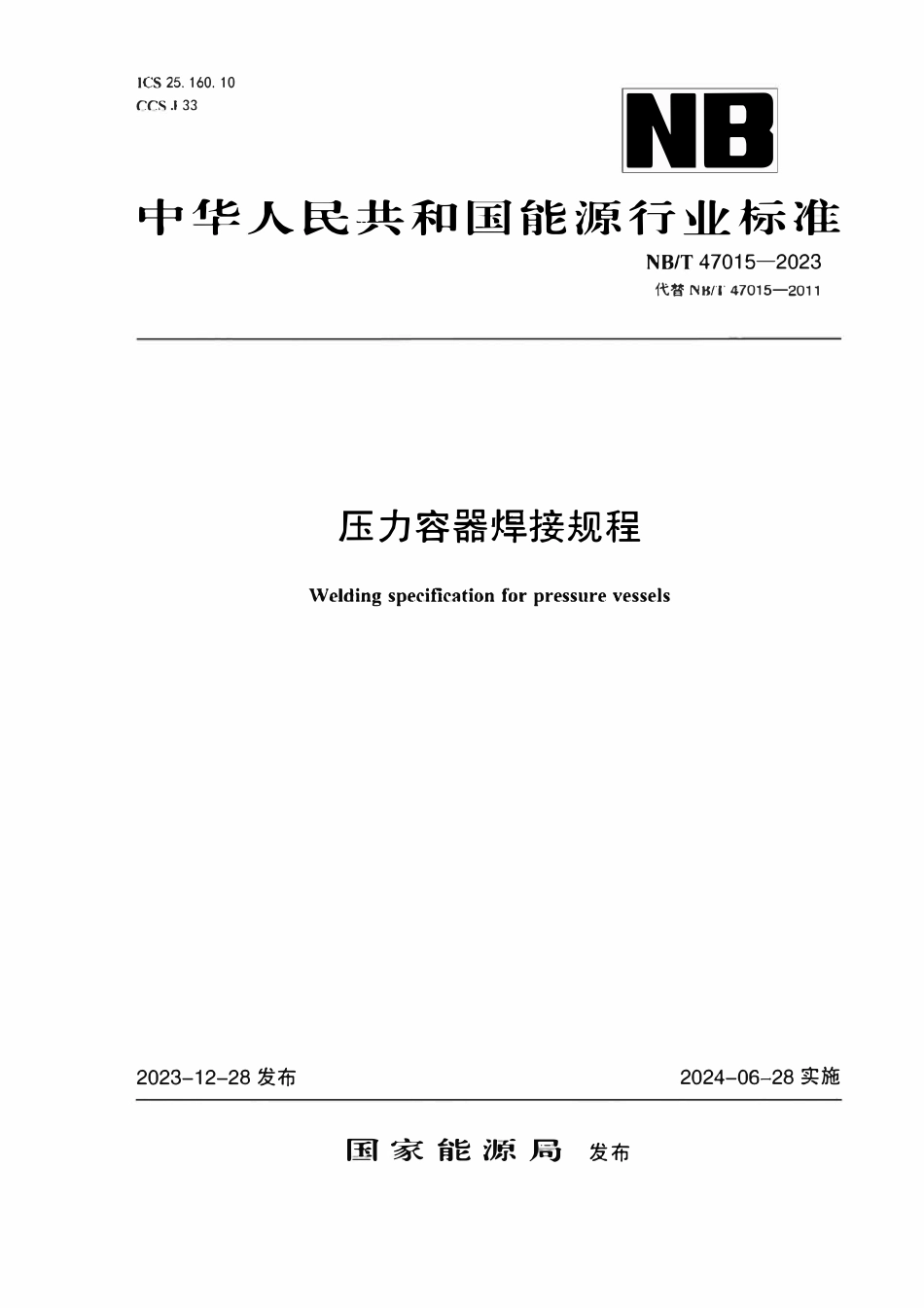 NBT 47015-2023 压力容器焊接规程.pdf_第1页