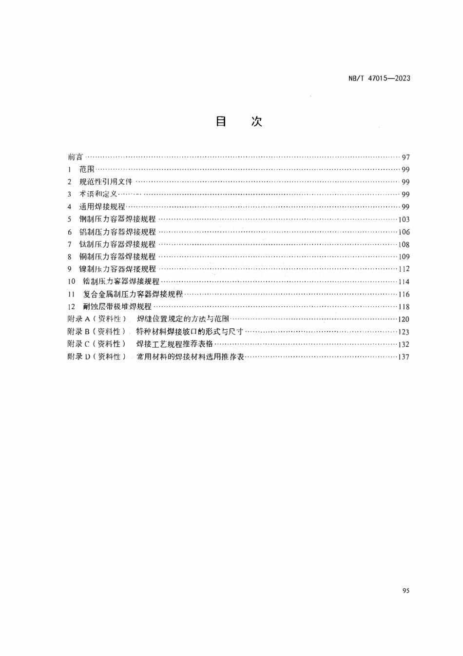 NBT 47015-2023 压力容器焊接规程.pdf_第2页