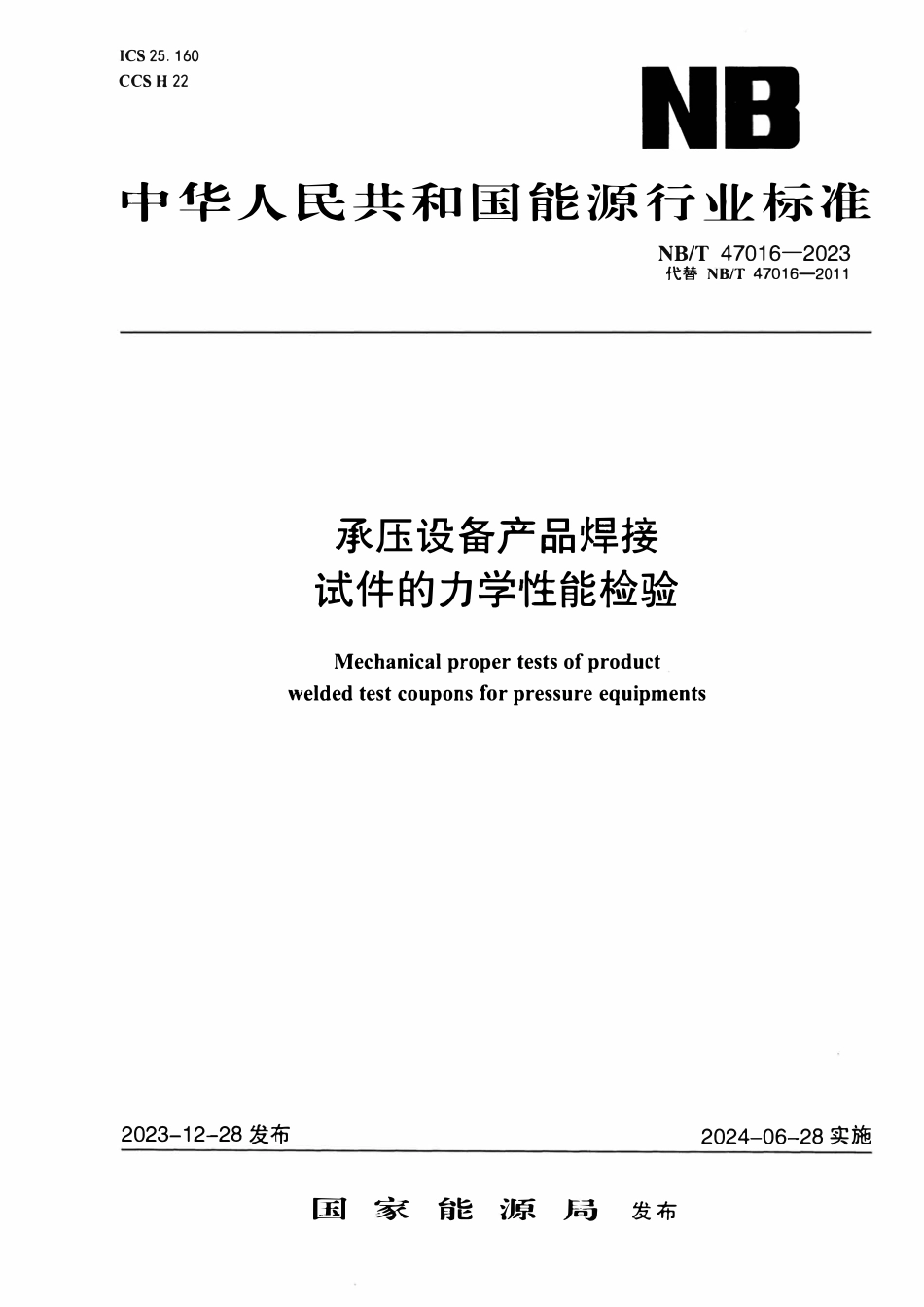 NBT 47016-2023  承压设备产品焊接试件的力学性能.pdf_第1页