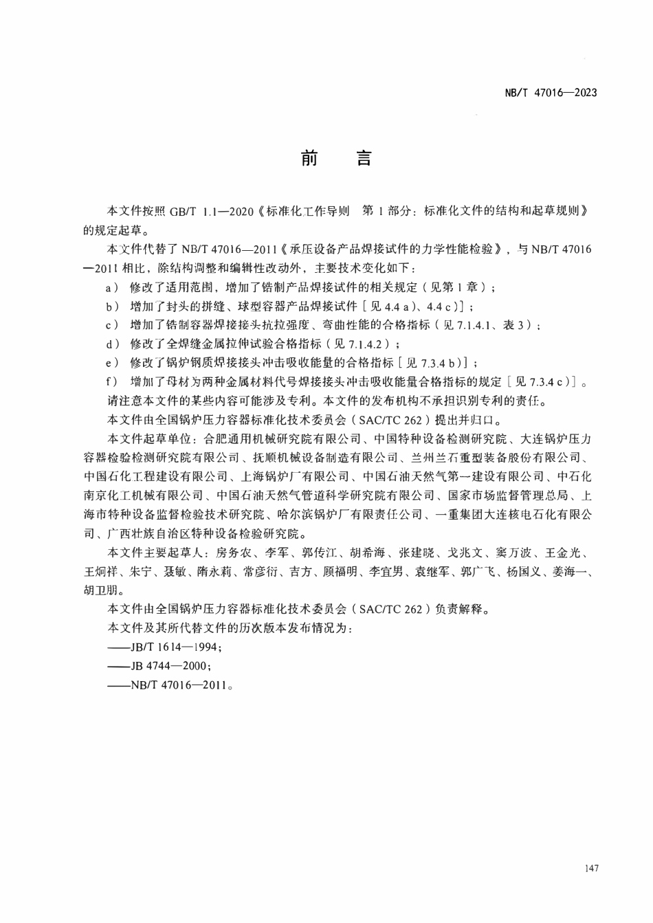 NBT 47016-2023  承压设备产品焊接试件的力学性能.pdf_第3页