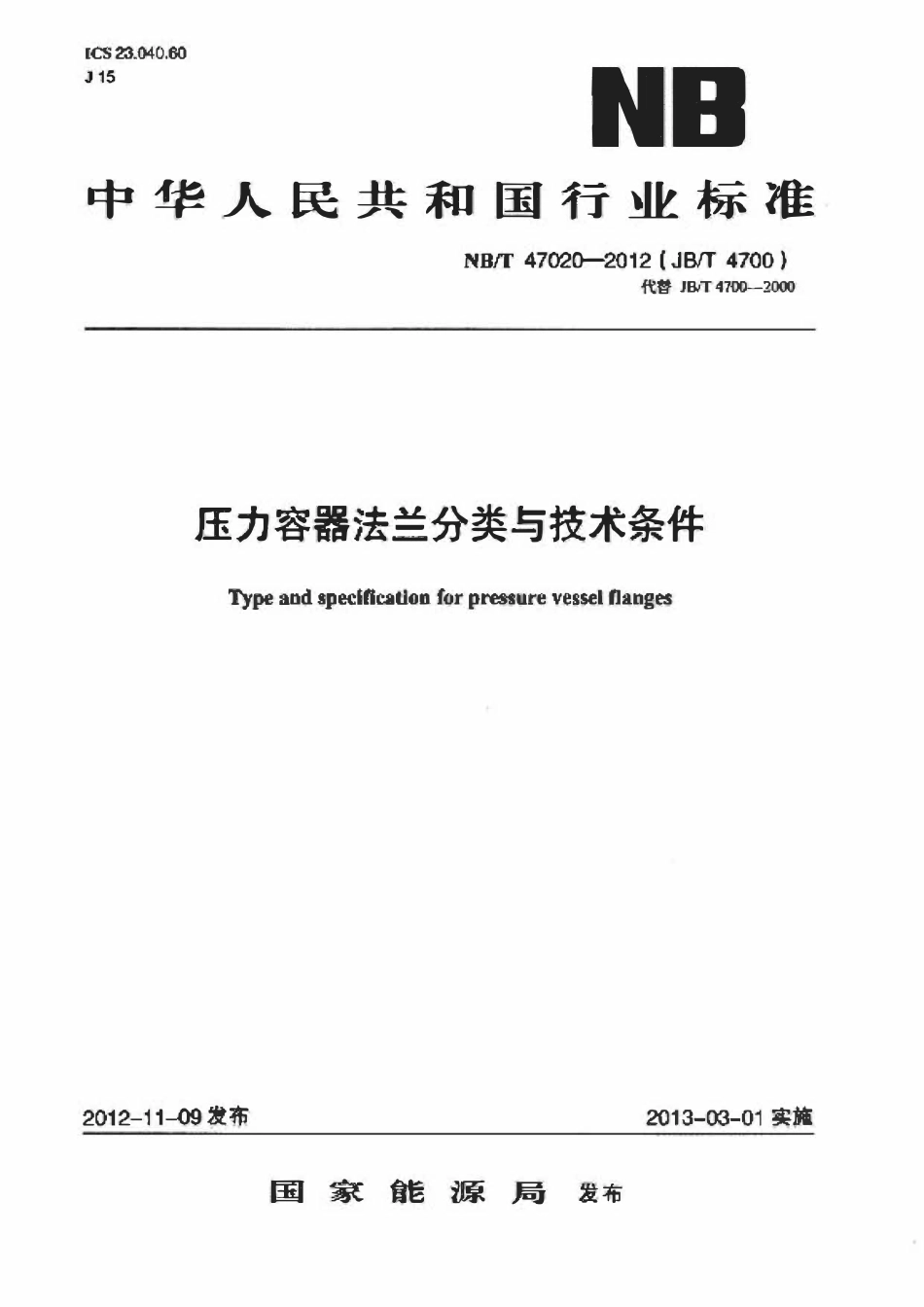 NBT 47020-2012 压力容器法兰分类与技术条件.pdf_第1页