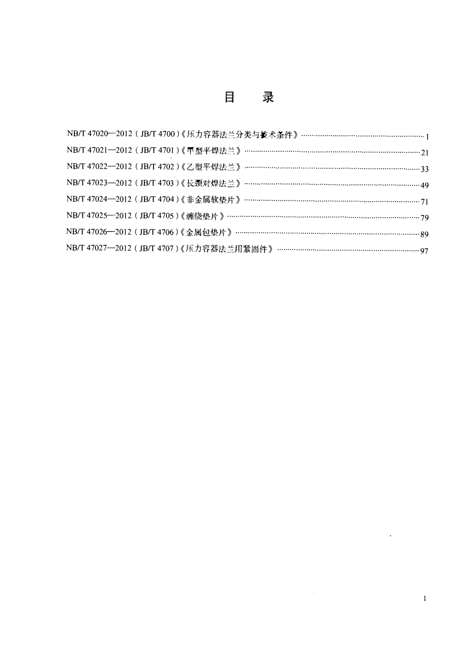NBT 47020-47027-2012 压力容器法兰、垫片、紧固件.pdf_第2页