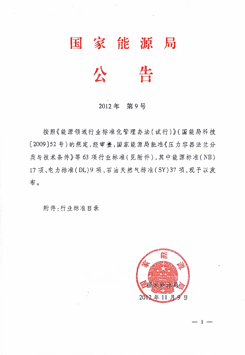 NBT 47020-47027-2012 压力容器法兰、垫片、紧固件.pdf_第3页