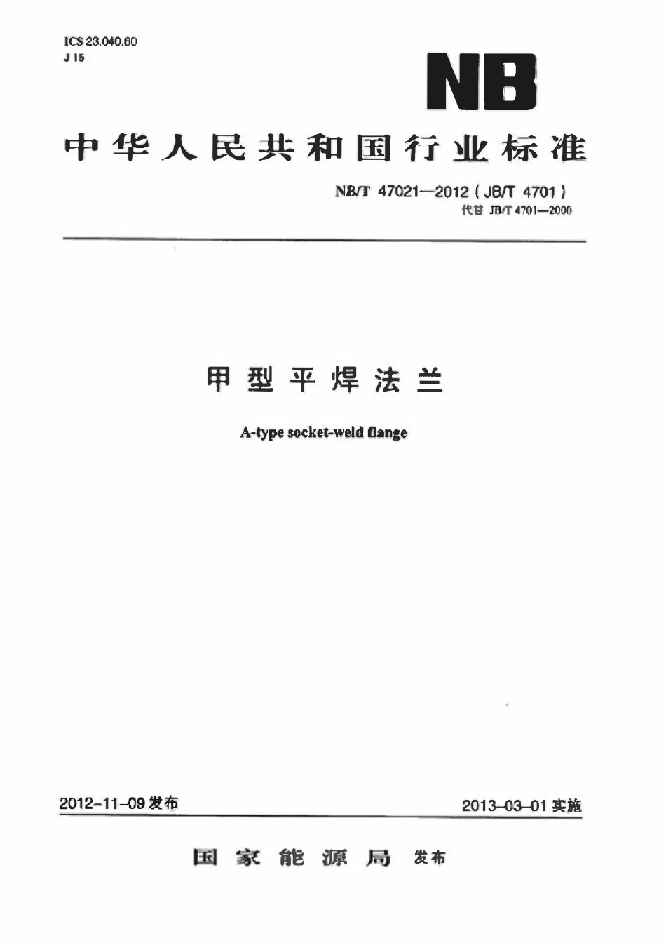 NBT 47021-2012 甲型平焊法兰.pdf_第1页