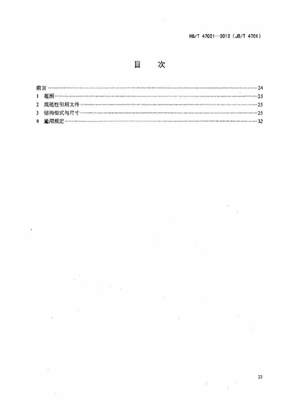 NBT 47021-2012 甲型平焊法兰.pdf_第2页