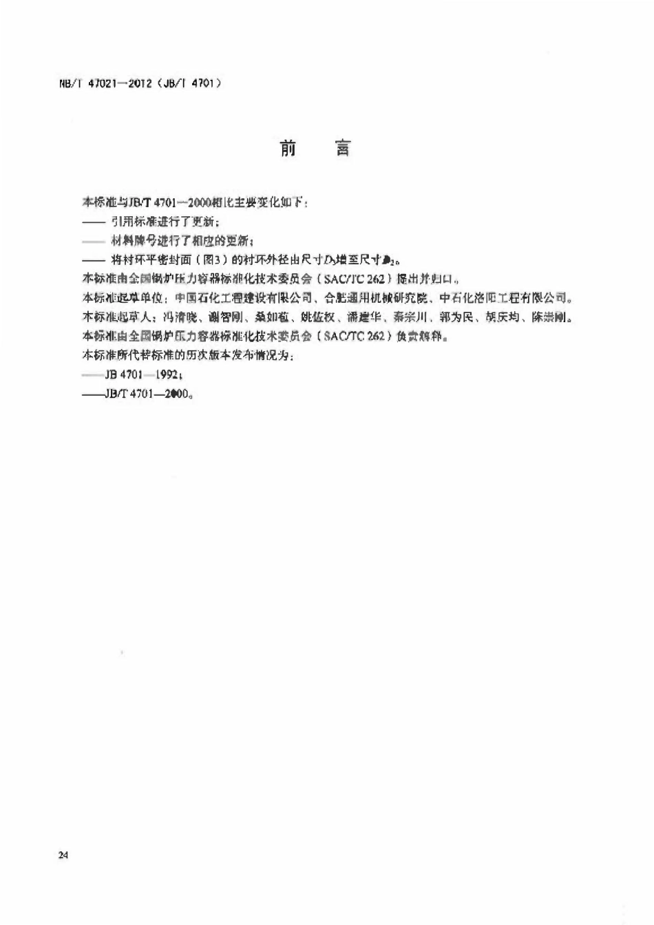 NBT 47021-2012 甲型平焊法兰.pdf_第3页