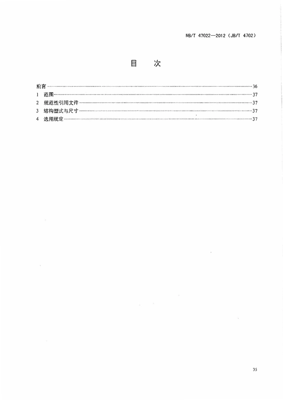 NBT 47022-2012 乙型平焊法兰.pdf_第2页