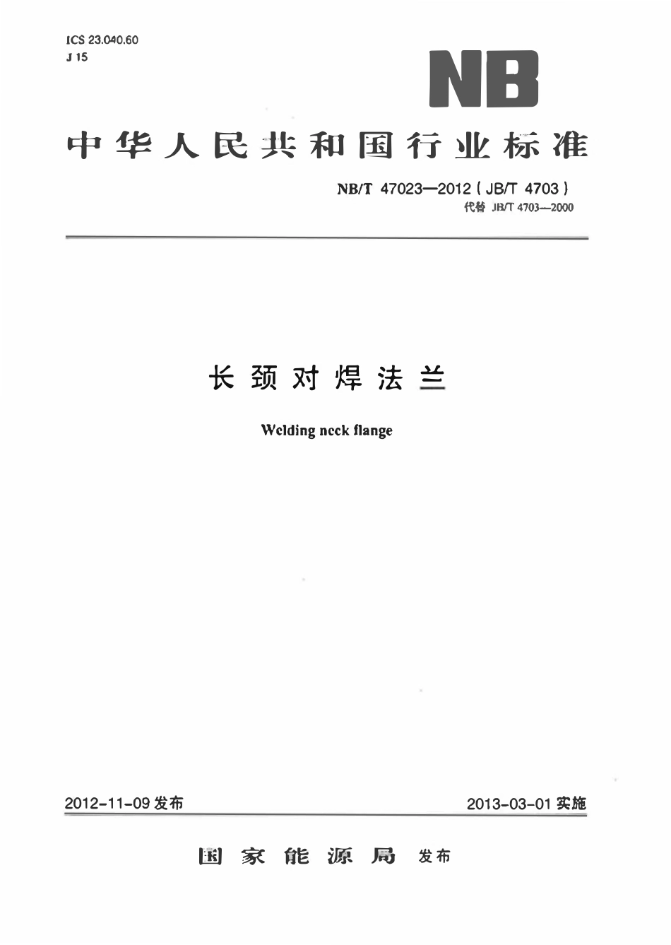NBT 47023-2012 长颈对焊法兰.pdf_第1页