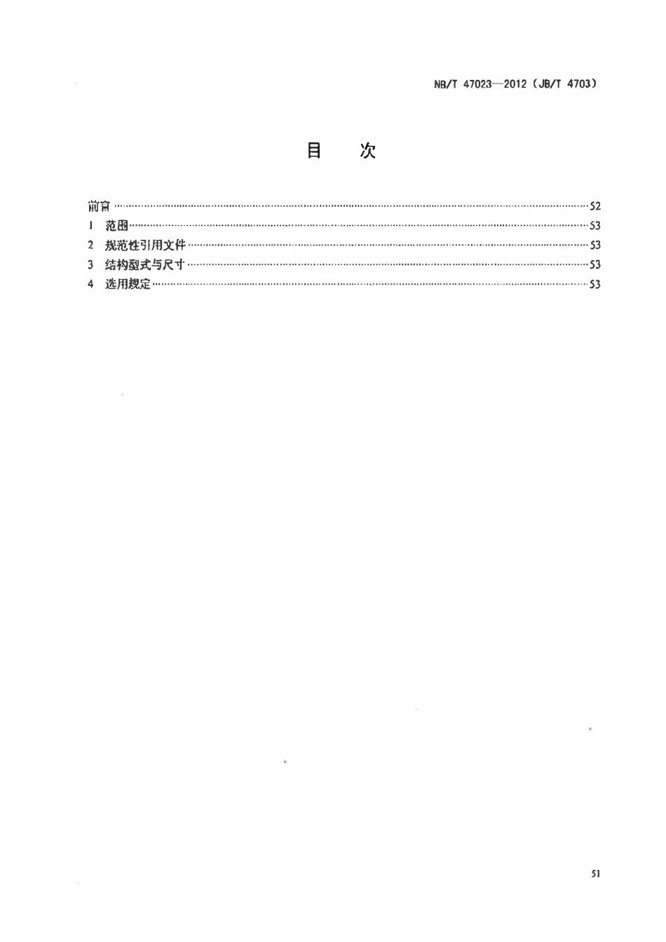 NBT 47023-2012 长颈对焊法兰.pdf_第2页