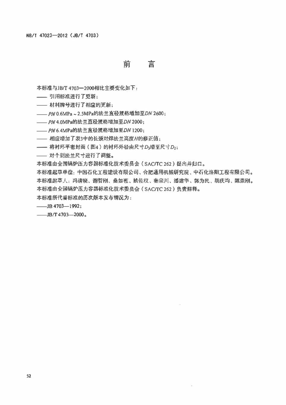 NBT 47023-2012 长颈对焊法兰.pdf_第3页