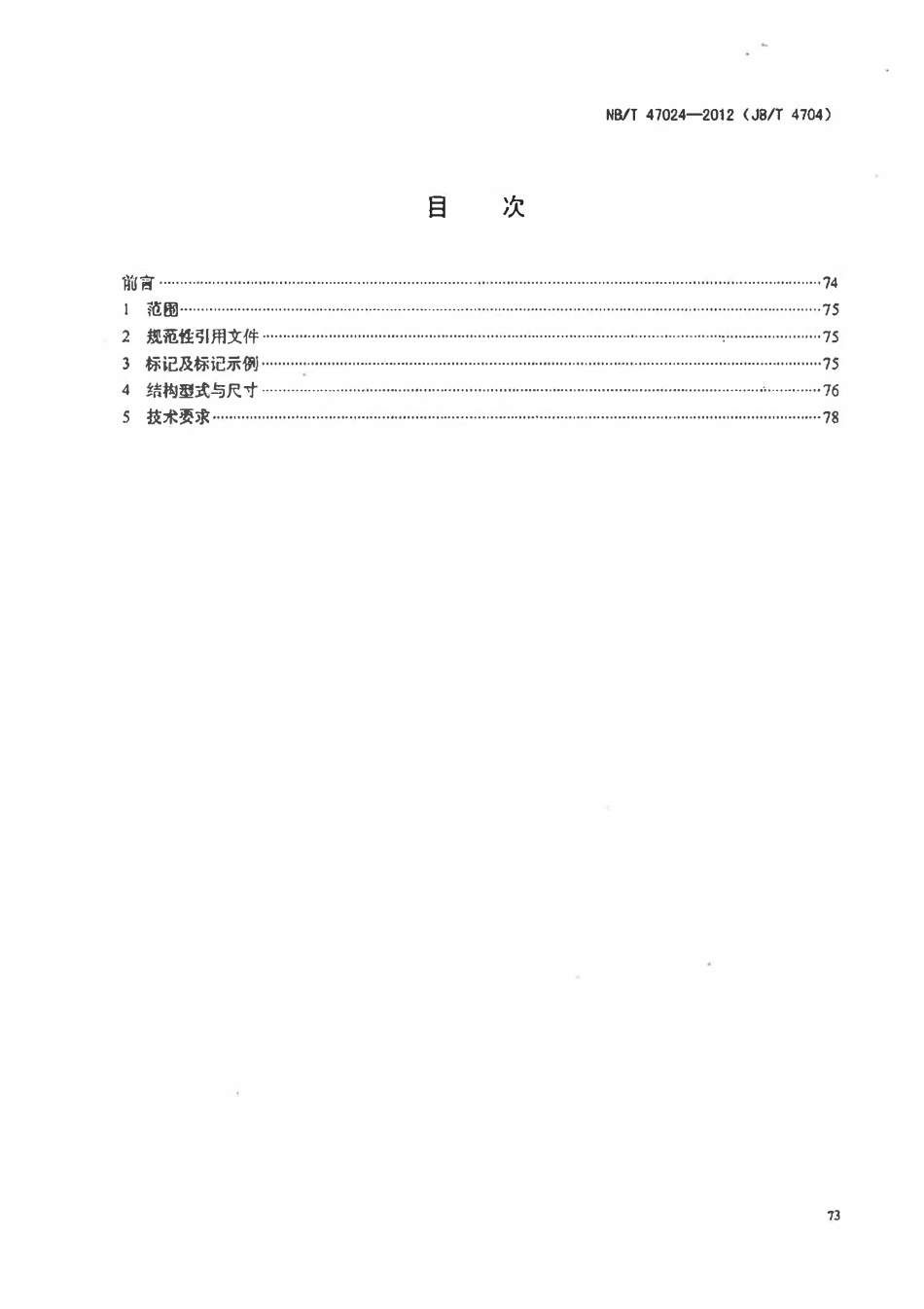 NBT 47024-2012 非金属软垫片.pdf_第2页