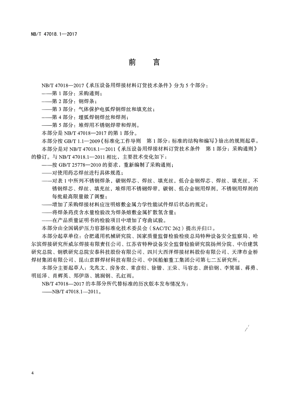 NBT47018.1～3-2017 承压设备用焊接材料订货技术条件.pdf_第3页