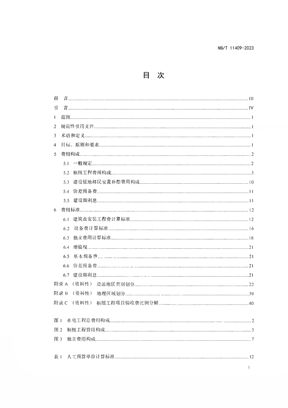 NBT 11409-2023 水电工程费用构成及概（估）算费用标准.pdf_第2页
