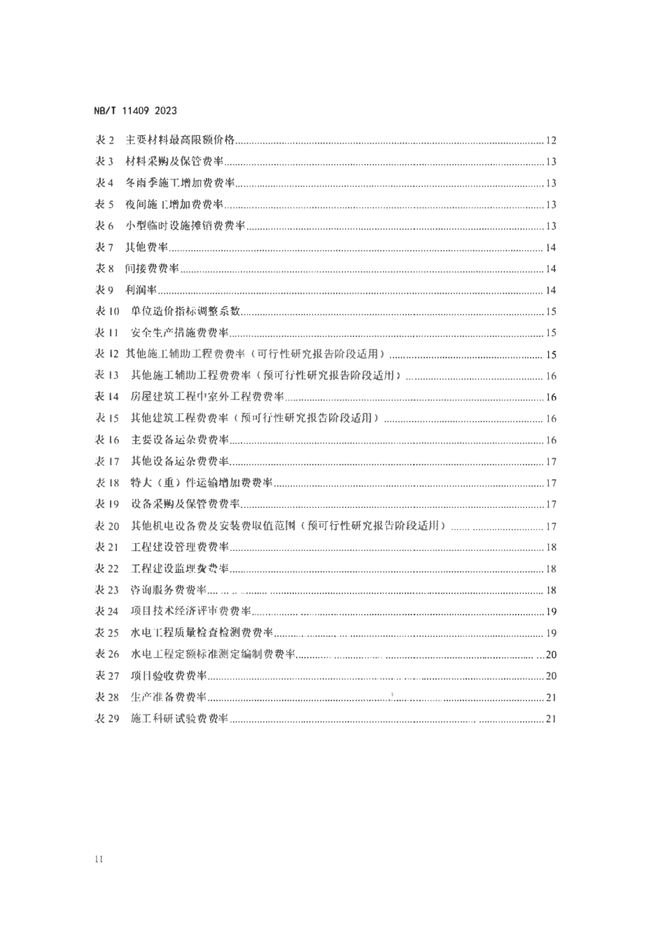 NBT 11409-2023 水电工程费用构成及概（估）算费用标准.pdf_第3页