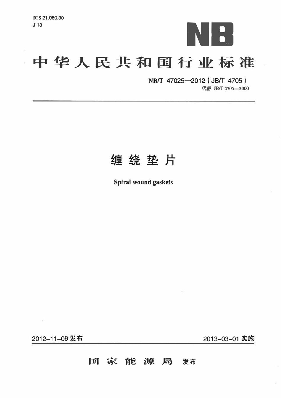 NBT 47025-2012 缠绕垫片.pdf_第1页