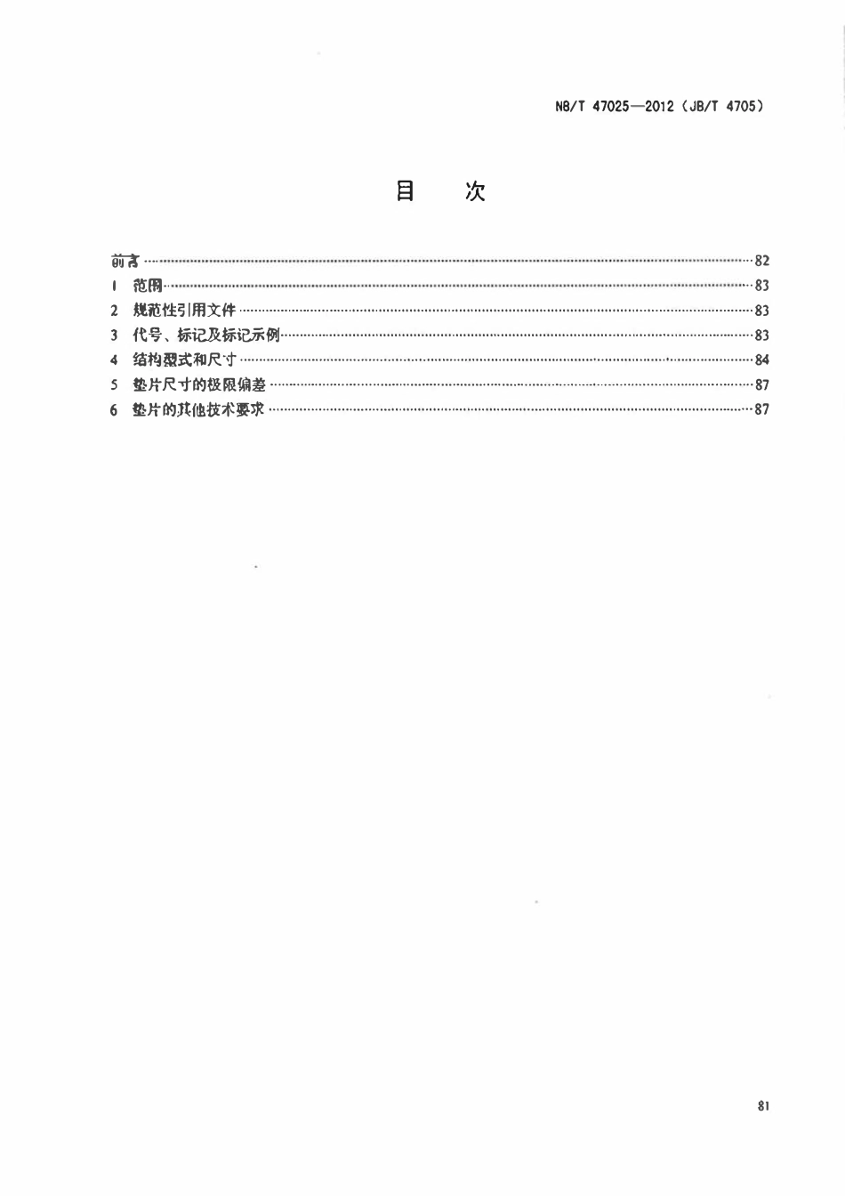 NBT 47025-2012 缠绕垫片.pdf_第2页