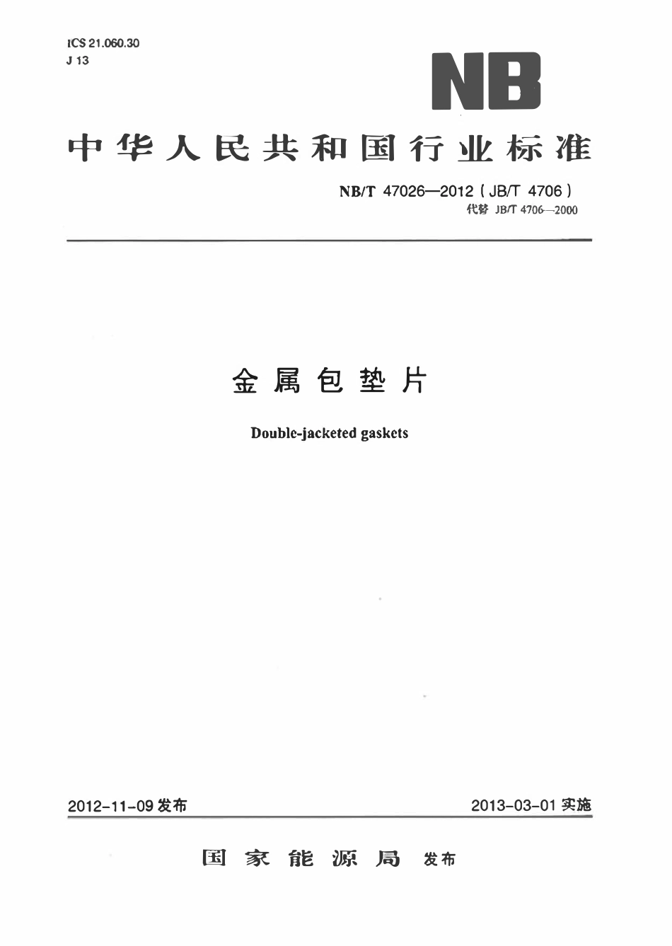 NBT 47026-2012 金属包垫片.pdf_第1页