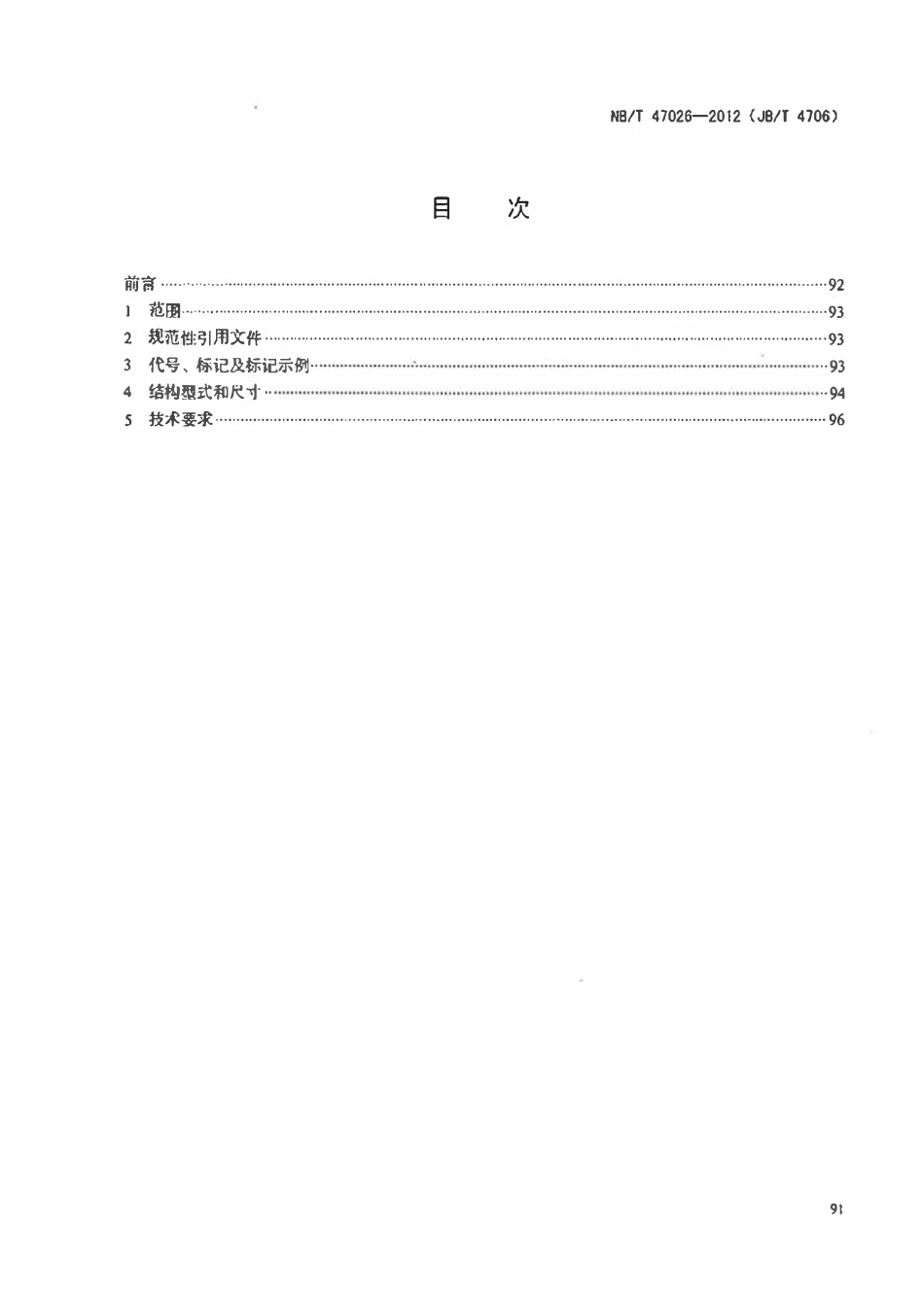 NBT 47026-2012 金属包垫片.pdf_第2页