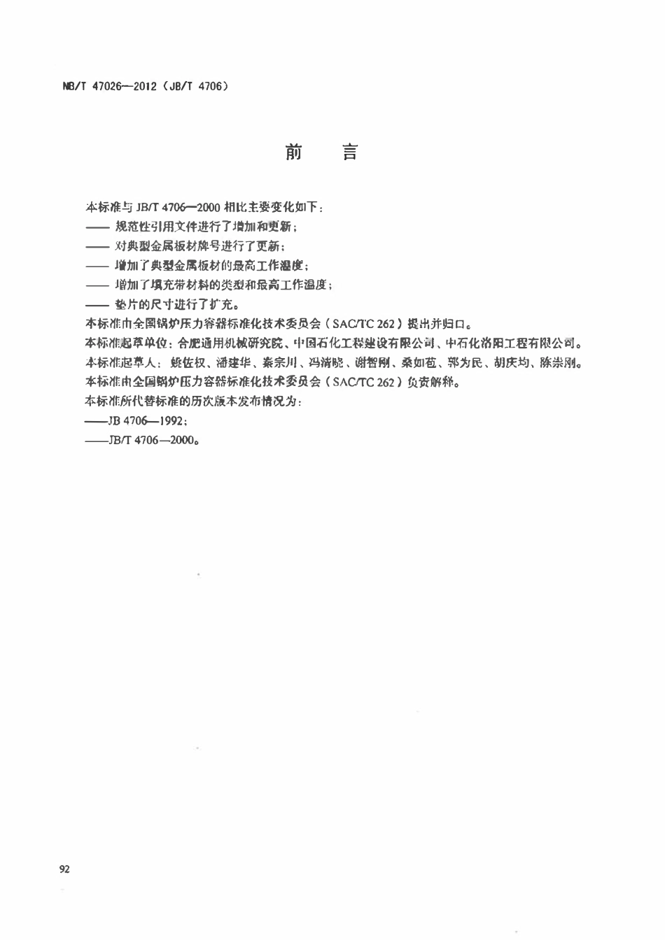 NBT 47026-2012 金属包垫片.pdf_第3页