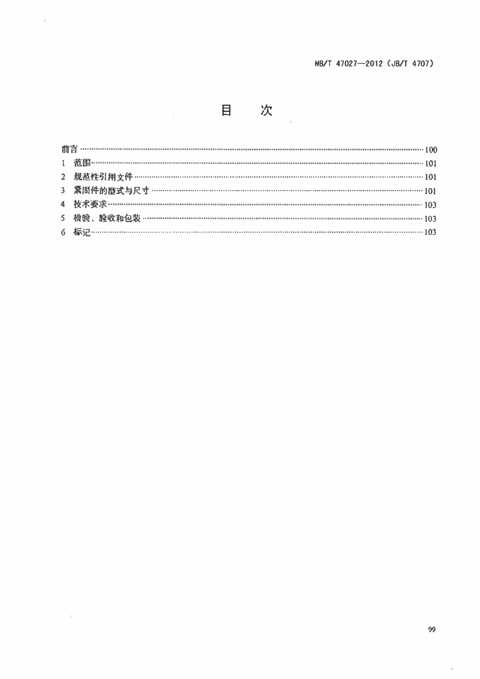NBT 47027-2012 压力容器法兰用紧固件.pdf_第2页