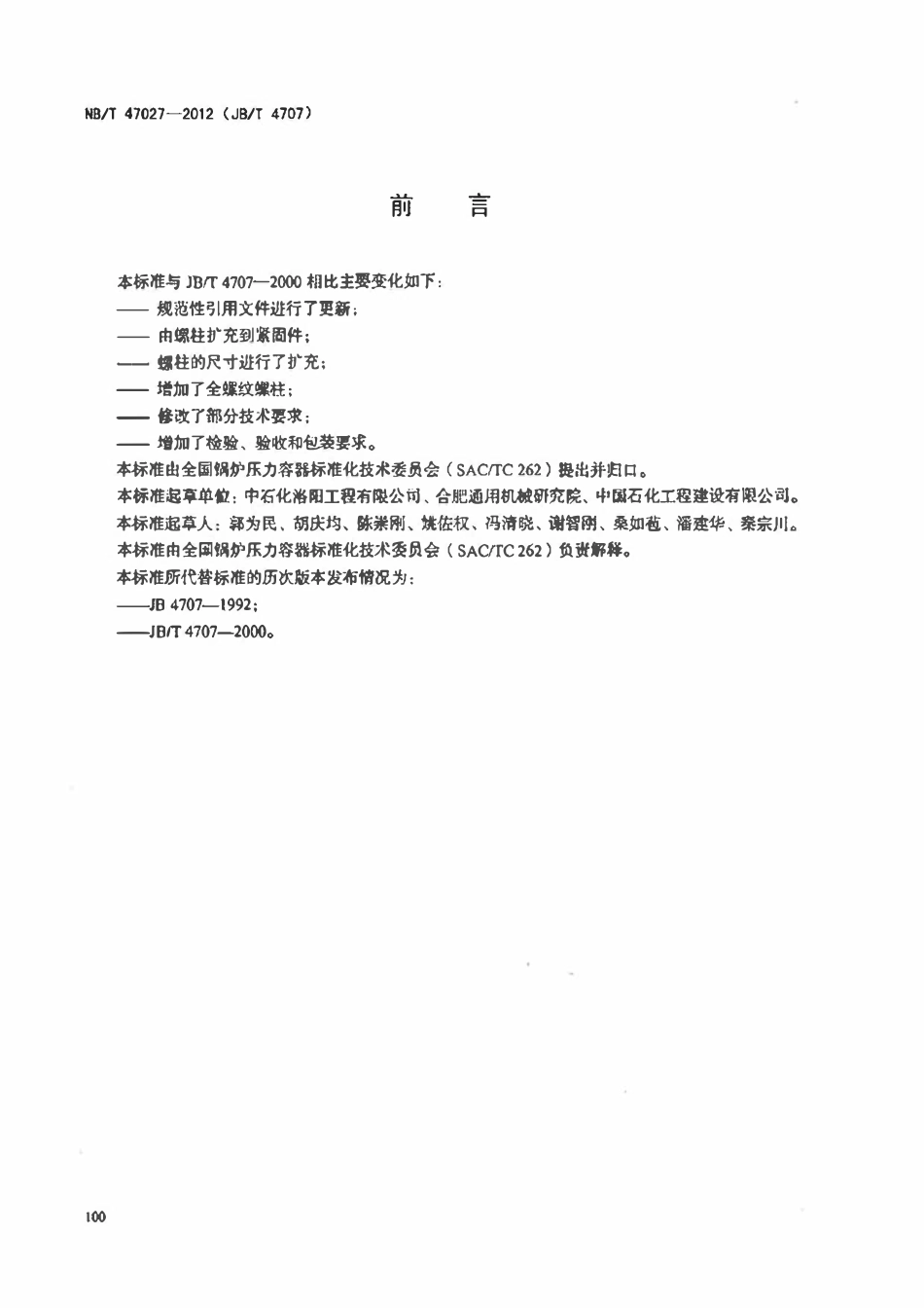 NBT 47027-2012 压力容器法兰用紧固件.pdf_第3页