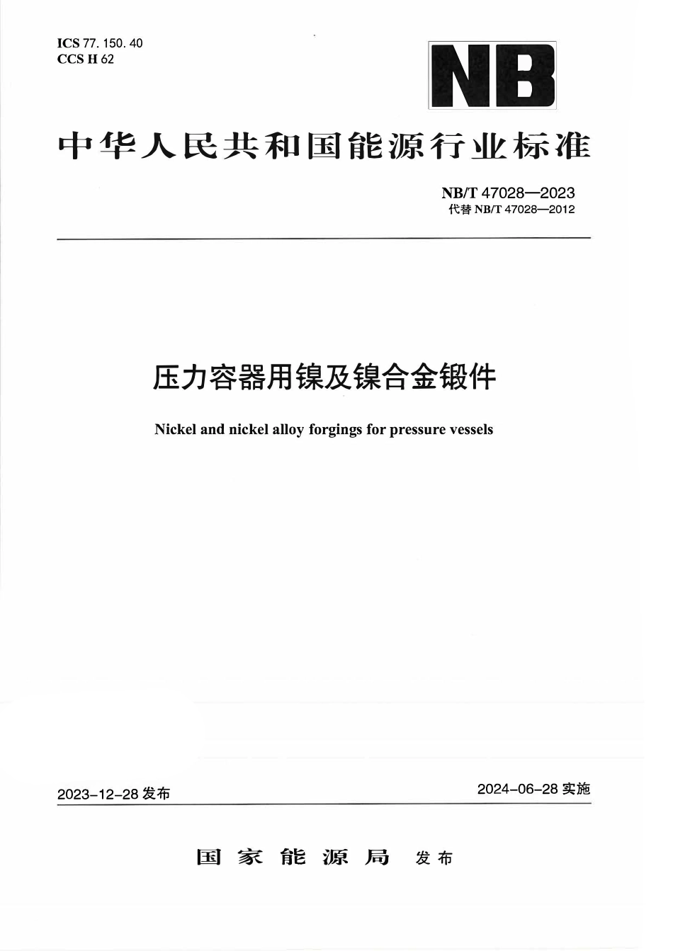 NBT 47028-2023 压力容器用镍及镍合金锻件.pdf_第1页