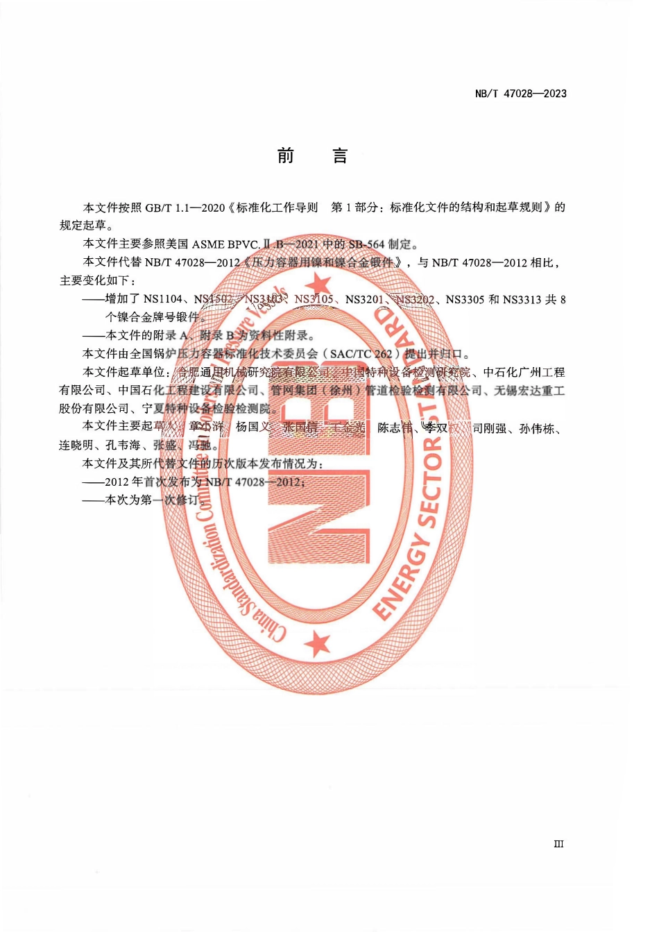 NBT 47028-2023 压力容器用镍及镍合金锻件.pdf_第3页